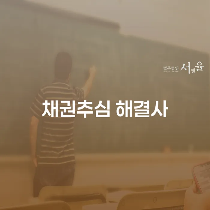 채권추심 문제, 채권추심 해결사로 해결할 수 있을까요?