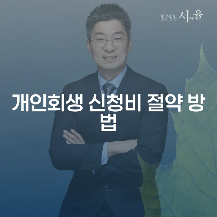 개인회생 신청비 절약 방법을 아시나요?