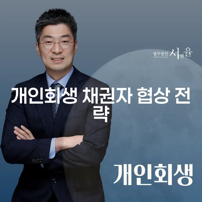 개인회생 채권자 협상 전략: 어떻게 시작해야 할까요?