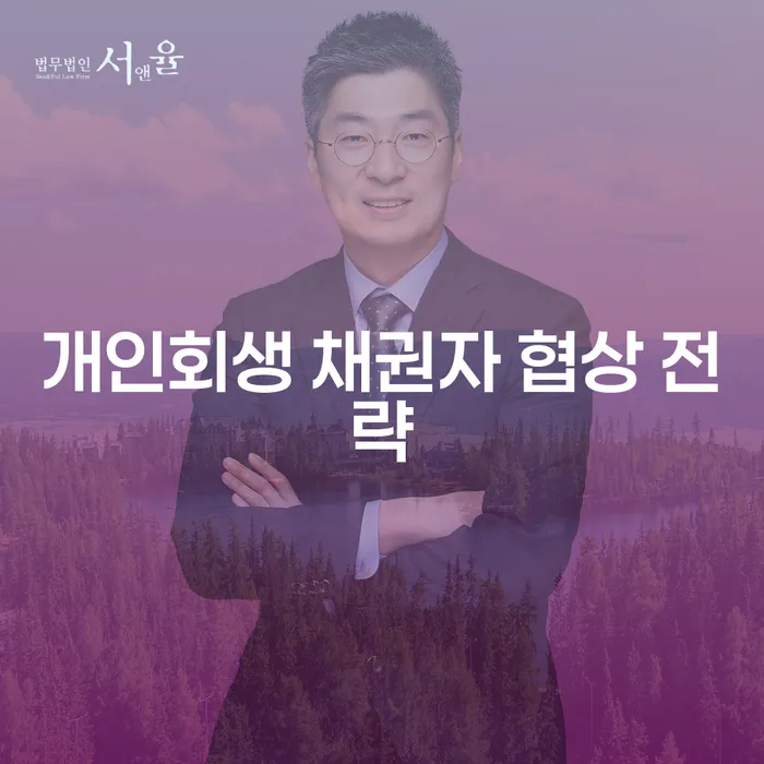 개인회생 채권자 협상 전략, 어떻게 준비할까?