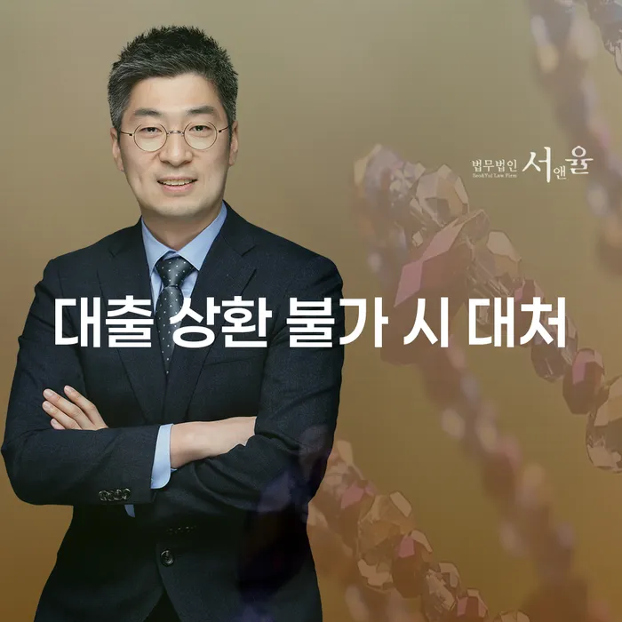 대출 상환 불가 시 어떻게 대처해야 할까요?