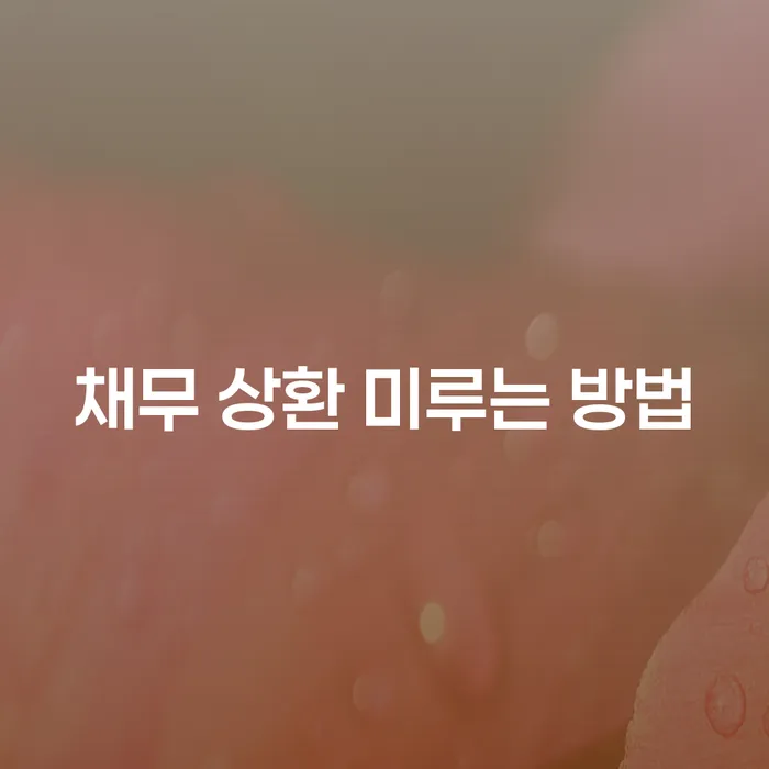 채무 상환을 미루는 방법이 궁금하신가요?