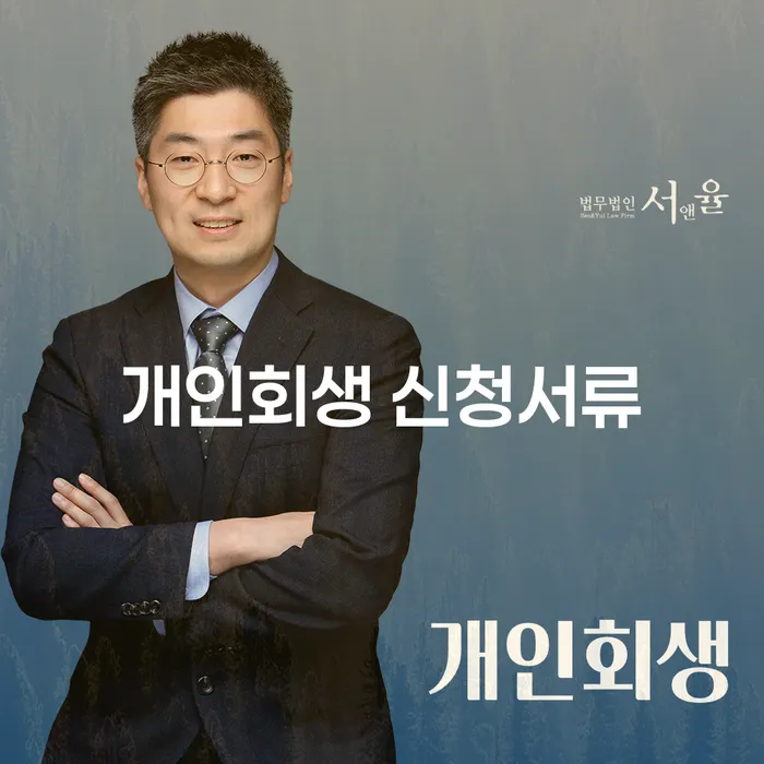 개인회생 신청서류 준비하기: 어떻게 시작해야 할까요?