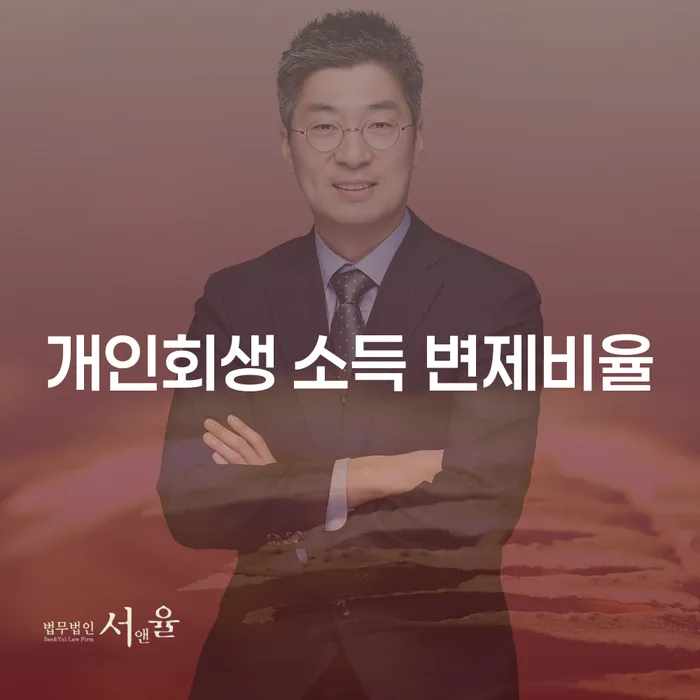 개인회생 소득 변제비율에 대해 얼마나 알고 계신가요?