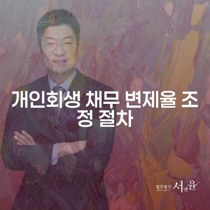 개인회생 채무 변제율 조정 절차는 어떻게 이루어지나요?