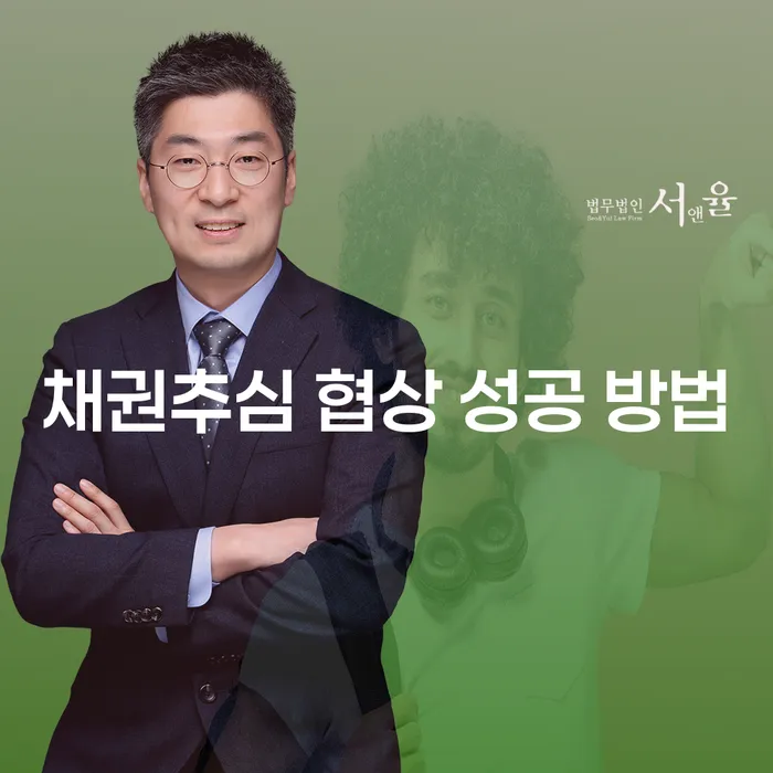 채권추심 협상 성공 방법: 어떻게 접근할 것인가?