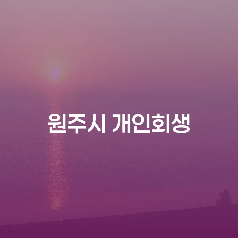 원주시 개인회생과 성공적인 재정 관리