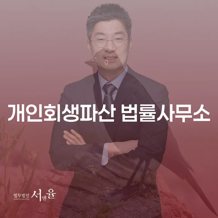 김포 개인회생파산 법률사무소에서의 경제적 재기의 길