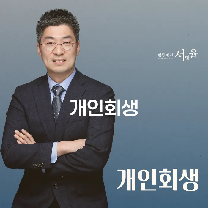 장성군 개인회생 절차와 성공 사례