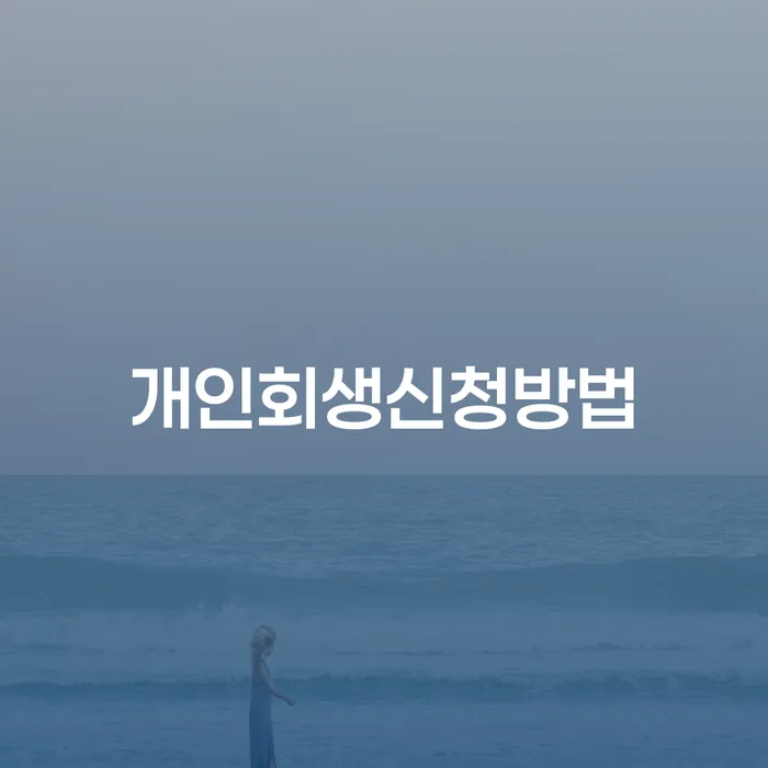 창신1동 개인회생신청방법 안내