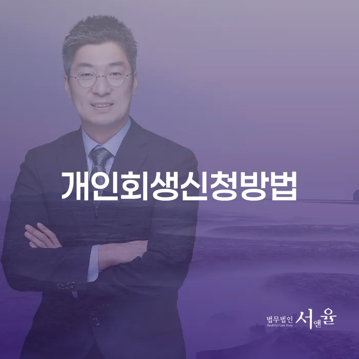 창신1동 개인회생 신청 방법과 성공 사례