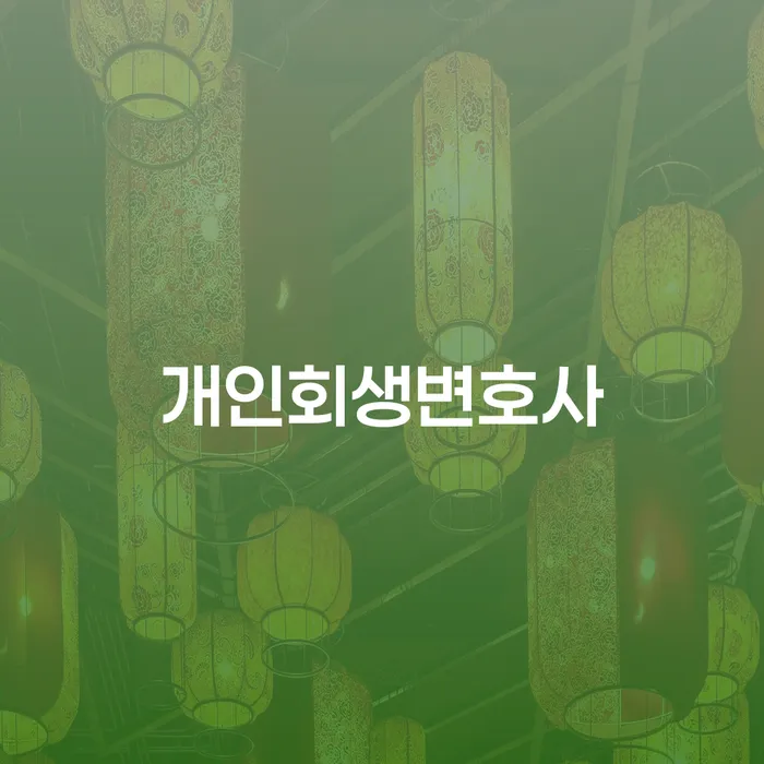 광희동 개인회생 변호사의 역할과 중요성