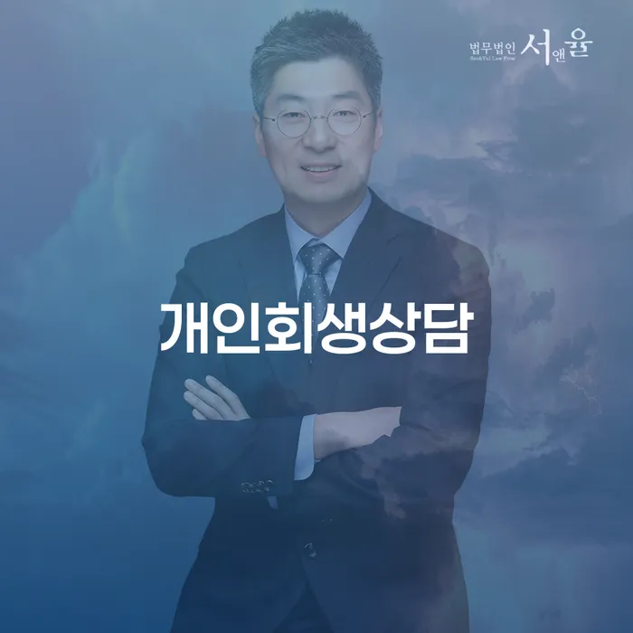 광장동 개인회생 상담으로 경제적 재기를 위한 길 찾기