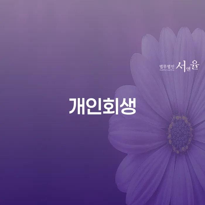 구산동 개인회생의 모든 것: 경제적 자유로 가는 길