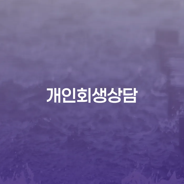 상계2동 개인회생 상담으로 새로운 시작 찾기