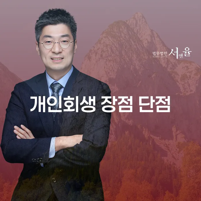 보문동 개인회생의 장점과 사례 탐구