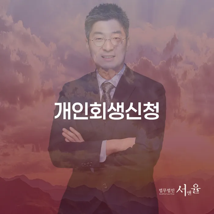 중화동 개인회생 신청의 중요성과 절차