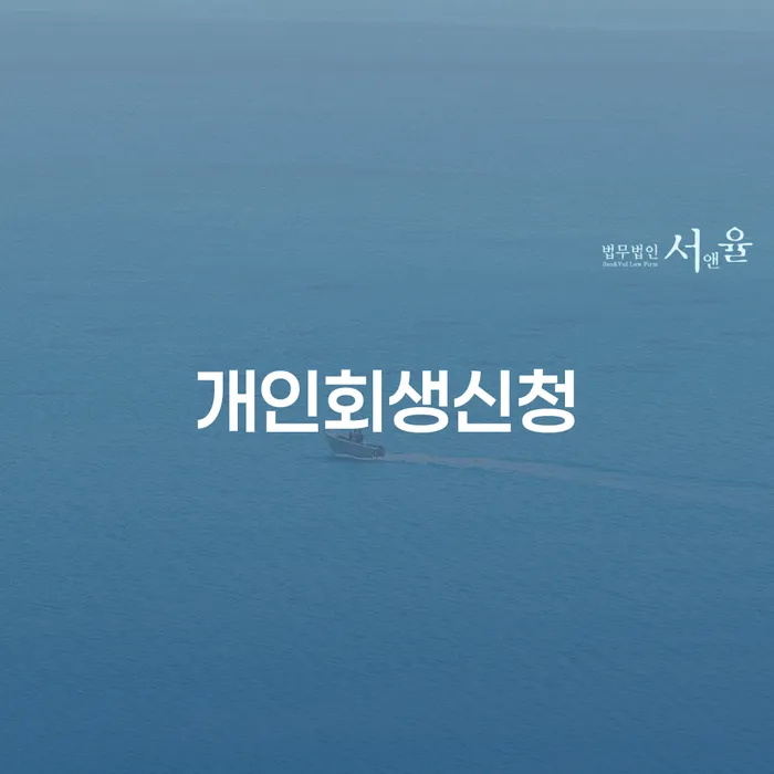 개인회생 신청으로 새로운 시작을 꿈꾸다