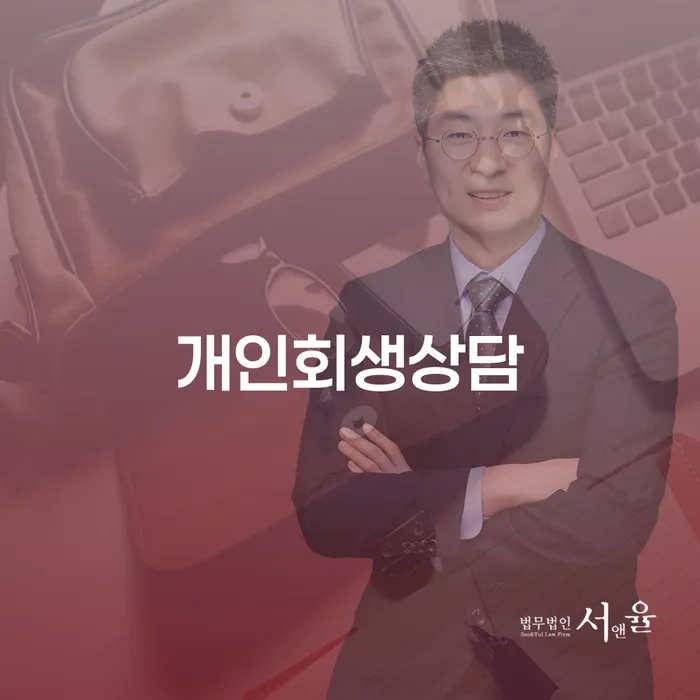 노량진1동 개인회생상담으로 채무 해결의 새로운 길 찾기