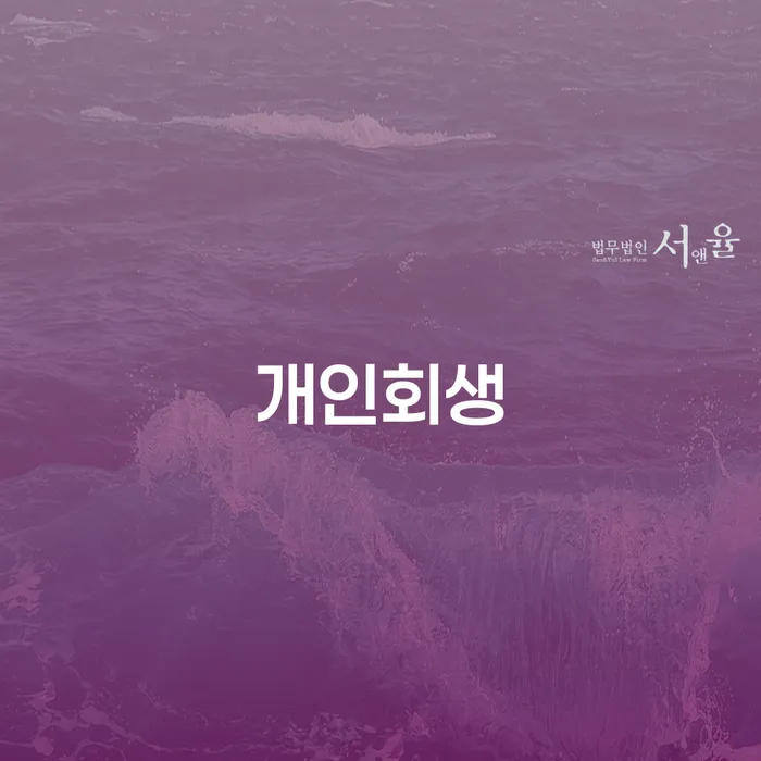 화곡동 개인회생을 통한 채무 해결의 길
