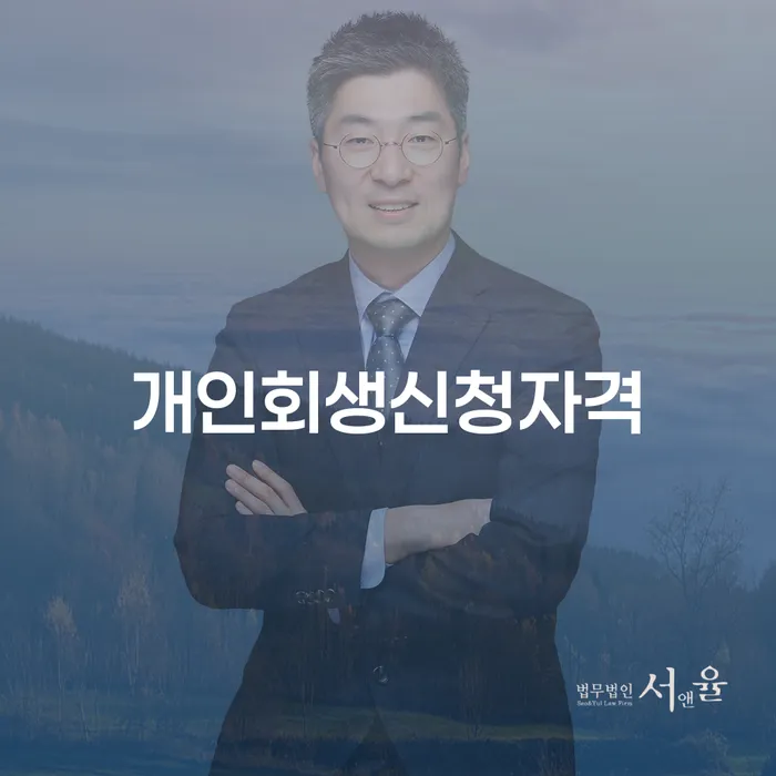 중화1동 개인회생신청자격과 절차