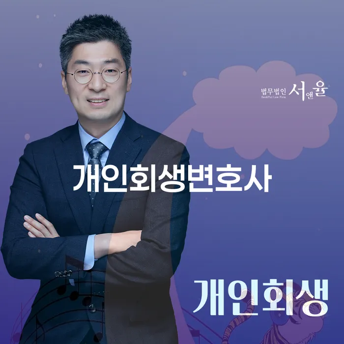화곡3동 개인회생 변호사와 함께하는 성공적인 개인회생