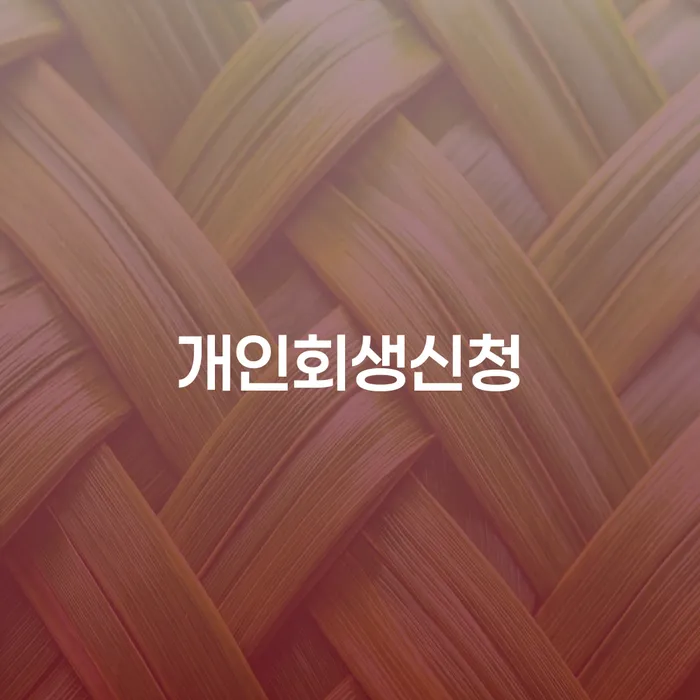 방학동 개인회생신청 채무 해결의 첫걸음