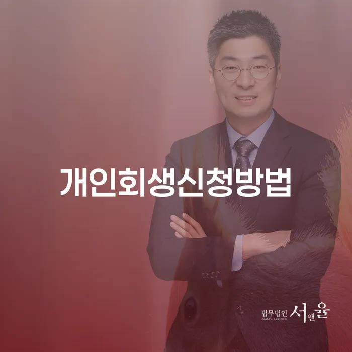 항동 개인회생신청방법 알아보기