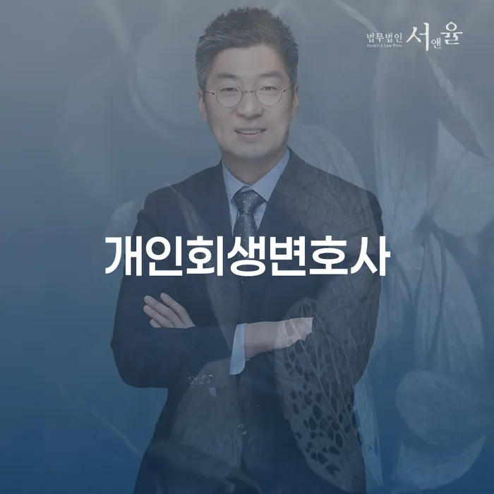 상봉동 개인회생변호사와 함께하는 채무 해결의 길