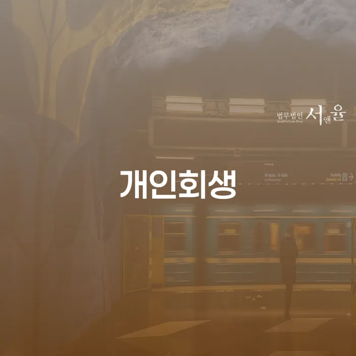 여수시 개인회생의 필요성과 절차