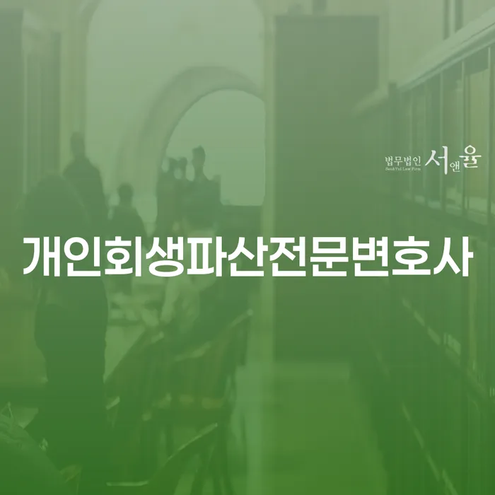 하남개인회생파산전문변호사와 함께하는 채무 해결 가이드