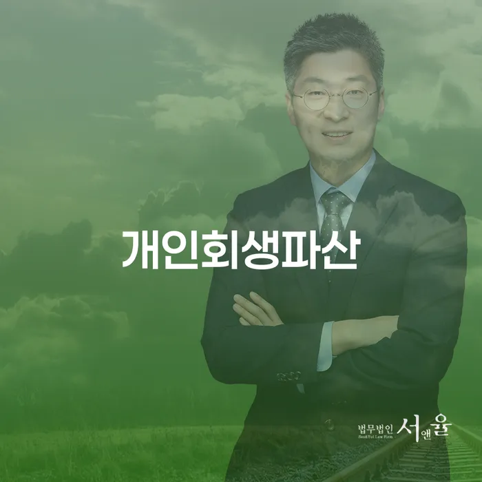 용산개인회생파산 절차와 사례 분석