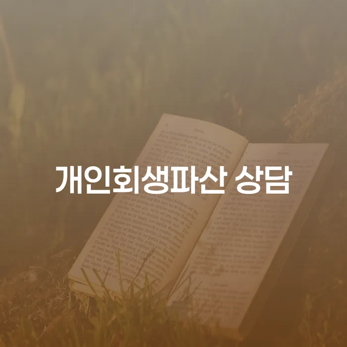 40살 6240만원 개인회생파산 상담 대환대출 가능할까요?
