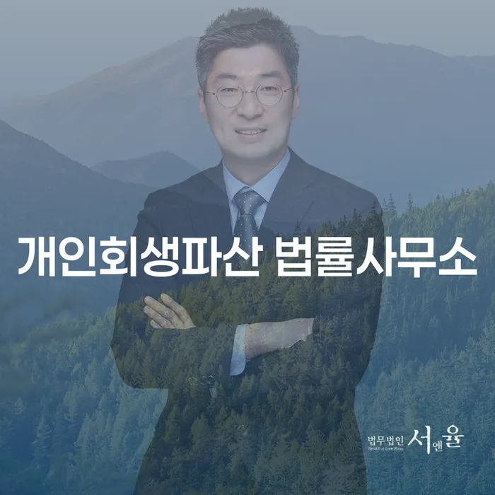 부산진 개인회생파산 법률사무소에서 찾는 채무 해결의 길