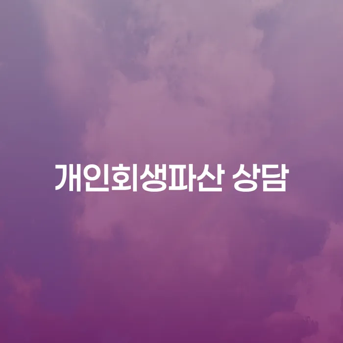 진도 개인회생파산 상담이 필요한 이유는 무엇인가요?