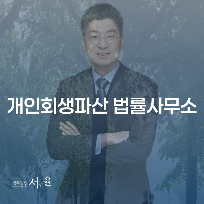 영암 개인회생파산 법률사무소에서 새로운 시작을