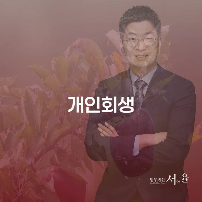 영월군 개인회생, 채무로부터 자유로워지는 방법은?