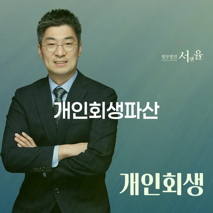 기장군에서 개인회생과 개인파산, 어떻게 해결할 수 있을까요?