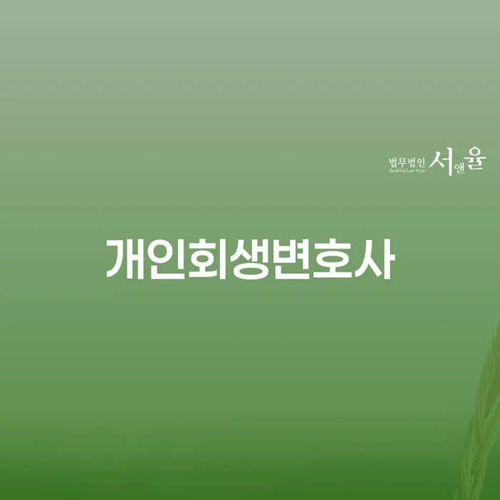 전주시 개인회생변호사를 통해 채무 해결의 길을 찾을 수 있을까요?