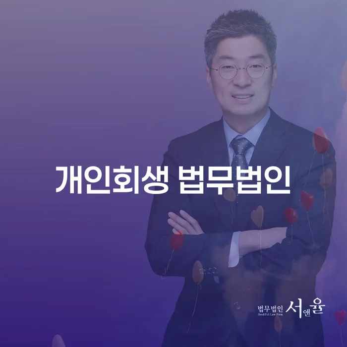 상당 개인회생 법무법인: 개인회생과 개인파산의 올바른 선택은?