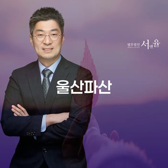 울산파산 신청을 고려해야 할 때, 어떤 점을 알아야 할까?