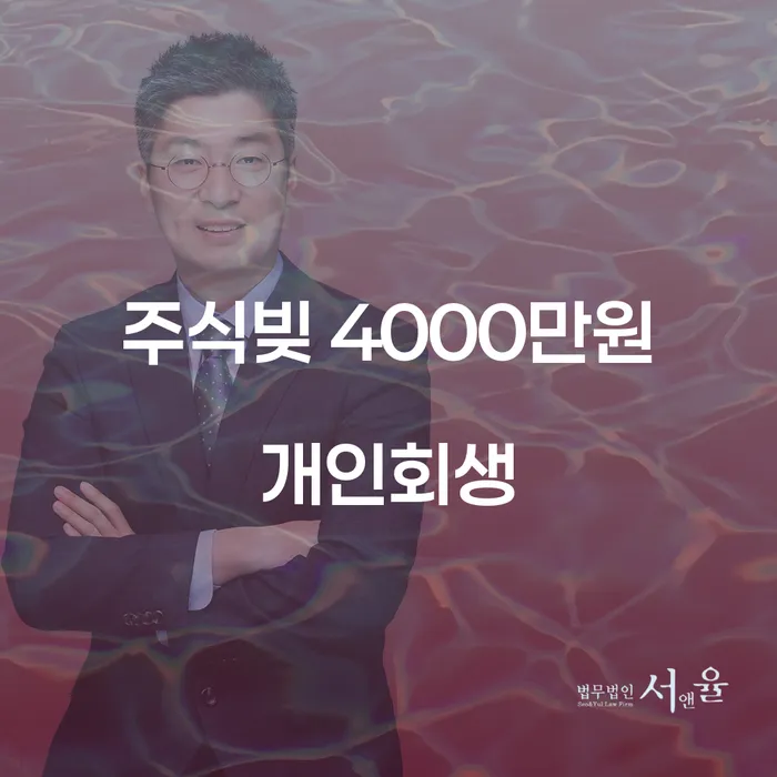 주식빚 4000만원, 개인회생이 가능할까요?