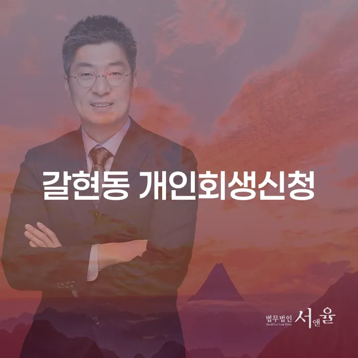 갈현동에서 개인회생을 어떻게 신청해야 할까요?