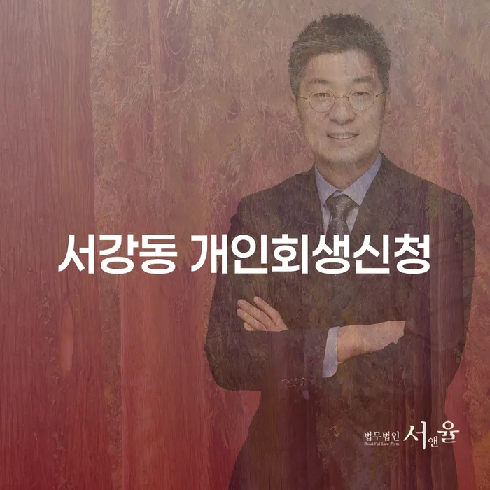 어려운 상황에서 서강동 개인회생신청으로 새로운 시작을 할 수 있을까요?