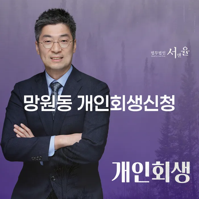망원동 개인회생신청, 이제 고민하지 마세요!