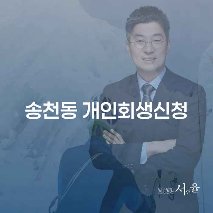 송천동 개인회생신청, 채무에서 벗어날 수 있는 방법은?