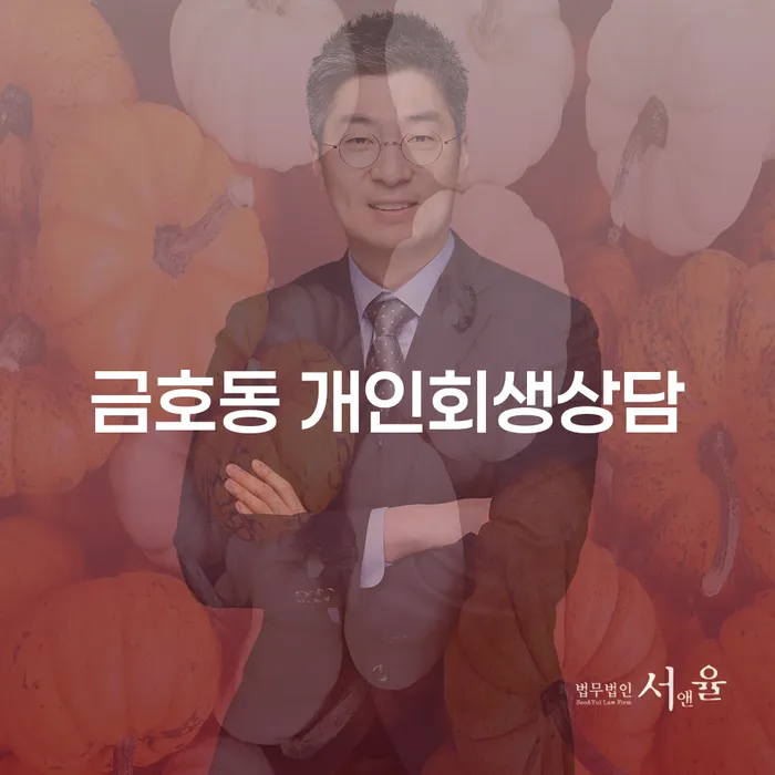 금호동 개인회생상담, 왜 지금 필요한가요?