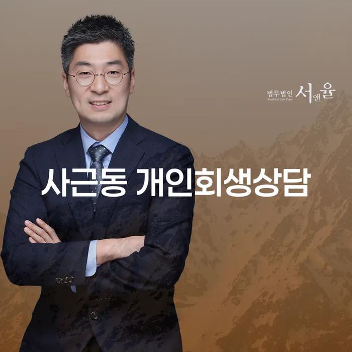 사근동 개인회생상담, 어떻게 준비해야 할까요?
