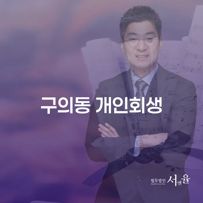 구의동 개인회생을 통해 채무 문제를 해결할 수 있을까요?