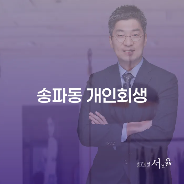 송파동에서 개인회생을 신청하려면 어떻게 해야 할까요?
